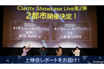 舞台「アニドルカラーズ キュアステージ」Clarity単独ミニライブ第2弾開催決定！初の大阪公演も！12月18日(土)に行われたBlu-ray完成披露上映会の様子をお届け