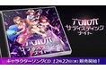 カード型サスペンスアプリ「六本木サディスティックナイト」キャラクターソングCD「六本木サディスティックナイト」12月22日（水）販売開始！