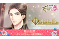 ボルテージ最新作「幕末維新 天翔ける恋」桂小五郎（CV:小林裕介）のボイス付きルート12月24日（金）より配信開始！