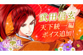 「天下統一恋の乱 Love Ballad ～華の章～」武田信玄（CV:黒田崇矢）の天下統一編ストーリーに12月24日（金）よりボイスを実装！