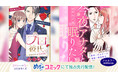 ボル恋アプリ原作の自社コミカライズ２作品、12月27日（月）より「めちゃコミック」にて独占先行配信！当社初！縦読みカラーコミックWebtoon作品の提供開始。