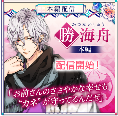 ボルテージ最新作 幕末維新 天翔ける恋 勝海舟 Cv 小林親弘 の本編ストーリー4月1日 金 より配信開始 株式会社ボルテージのプレスリリース