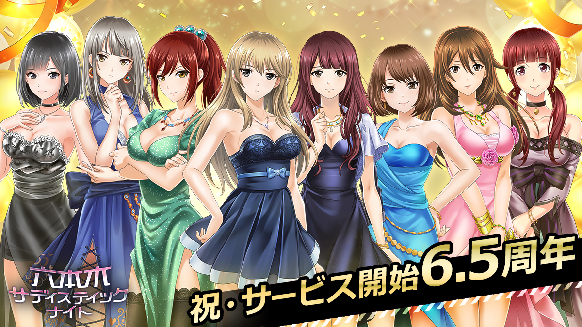 祝!サービス開始6.5周年 カード型サスペンスアプリ「六本木サディスティックナイト」周年突破を感謝し、多数のアプリ内企画を実施!|株式会社ボルテージのプレスリリース 祝!サービス開始6.5周年 カード型サスペンスアプリ「六本木サディスティックナイト」周年突破を感謝し、多数のアプリ内企画を実施!|株式会社ボルテージのプレスリリース