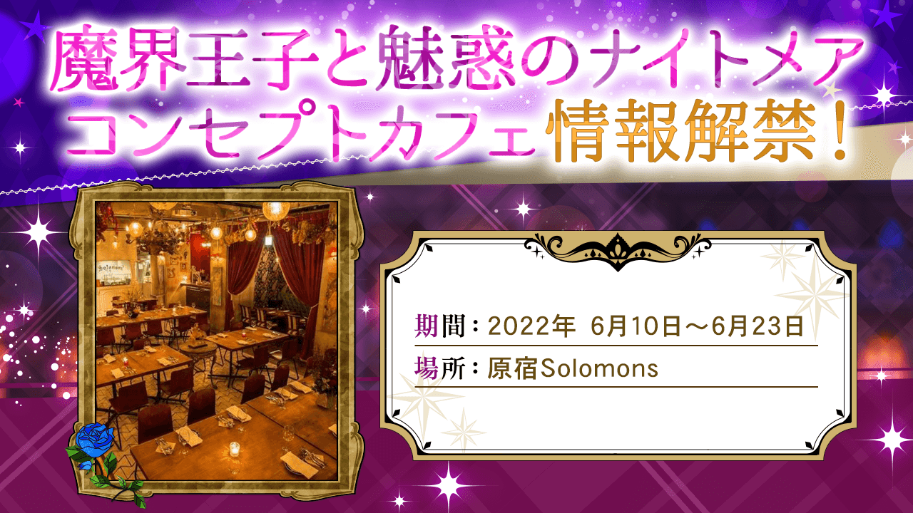 大人の異世界ファンタジー 魔界王子 と魅惑のナイトメア 初のコンセプトカフェ 6月10日 金 より開催 本作は6月17日 金 より開催の ボルフェス22 にも登場 株式会社ボルテージのプレスリリース