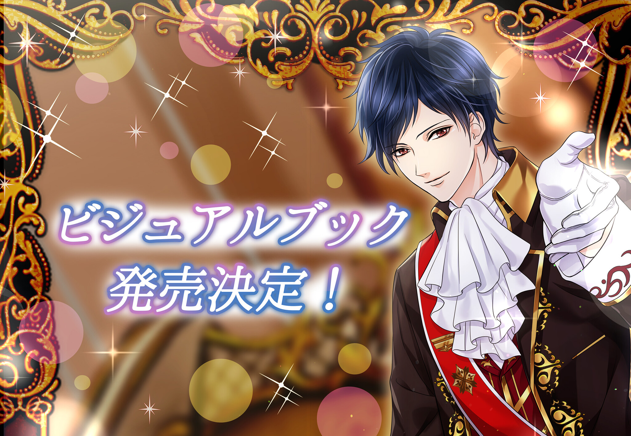 異世界逆ハーレム ファンタジー 鏡の中のプリンセス Love Palace ビジュアルブック第二弾 発売決定 12月1日 木 より予約受付開始 株式会社ボルテージのプレスリリース