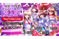 ゲームアプリ「六本木サディスティックナイト」公式YouTube番組田辺留依・石飛恵里花の帝王大付属高校潜入部!#97 11月15日(水)21:00より生配信決定