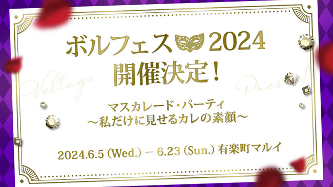 ボル恋人気キャラクターが大集合する年に一度の祭典！ボルフェス2024開催決定今年は「マスカレード・パーティ」をテーマに特別な企画をお届け