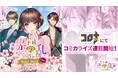 累計200万ダウンロード突破の大人気アプリがコミカライズ！「天下統一恋の乱 Love Ballad ～華の章～ 織田信長&明智光秀編＠COMIC」8月8日（木）より「コロナEX」 にて連載開始