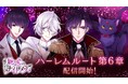 大人の異世界ファンタジー「魔界王子と魅惑のナイトメア」ハーレムルート第6章 8月29日(木)より配信開始!