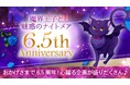 大人の異世界ファンタジー「魔界王子と魅惑のナイトメア」投票イベント「第4回まかナイグランプリ」を開催!6.5周年を記念した企画も多数登場