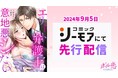 人気のリーガル・ラブストーリーが待望のコミカライズ! 「エリート弁護士は意地悪シたい」 9月5日(木)より「コミックシーモア」にて先行配信開始!