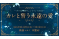 〜ボル恋♥胸キュンイベント2024〜 「カレと誓う永遠の愛」11月20日(水)より新宿マルイ本館にて開催カレとの挙式気分が楽しめる結婚誓約書をご用意!
