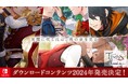 ボルテージの新ブランド「AmuLit」人気タイトル「even if TEMPEST 宵闇にかく語りき魔女」ダウンロードコンテンツを2024年発売決定!