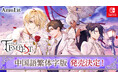 コンシューマ向け新ブランド「AmuLit」人気タイトルのファンディスク「even if TEMPEST 連なるときの暁」中国語繁体字版を2025年春節に発売