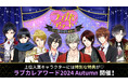 総勢111名のイケメンキャラクターの中から人気No.1を決定!「ラブカレアワード2024 Autumn ~キミを酔わせる最高の恋~」10月26日(土)より投票開始