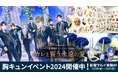 〜ボル恋♥胸キュンイベント2024〜「カレと誓う永遠の愛」総勢151人のカレと結婚誓約書や誓いの鐘も登場11月20日(水)より新宿マルイにて開幕!