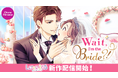 100シーンの恋+ 2024年の最新作第2弾が英語翻訳版で登場!「Wait, I’m the Bride?!」Love 365: Find Your Storyにて11月22日(金)より配信開始
