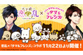 国民的人気キャラクターと武将たちがコラボ! 「タマ&フレンズ~うちのタマ知りませんか?~」と「天下統一恋の乱 Love Ballad 」のスペシャルコラボを11月22日(金)より開催