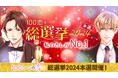 総勢439人出場の投票イベント 今年は豪華特典のほかリアルイベントも!「100恋+総選挙2024~私のカレがNo.1~」アプリ内にて11月29日(金)より本選スタート!