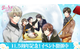 「誓いのキスは突然に Love Ring」配信11.5周年ハーフアニバーサリーを記念したキャンペーンを開催 ダンナ様との夫婦愛で今年の冬もあったかく♪