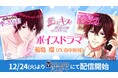 「ボル恋 ボイスストア」がOPEN!第一弾は「誓いのキスは突然に Love Ring」ツンデレ御曹司 菊島 環(CV山中真尋)ボイスドラマを12月24日(火)より配信開始!
