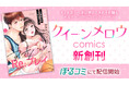 オトナ女子へ非日常のときめきを贈るTLコミックレーベル「クイーンメロウcomics」新創刊!1作目は人気ボイスドラマ「アオハルRe:プレイ」コミカライズ1月7日(火)よりぼるコミにて先行配信開始!