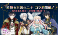 TVアニメ「星降る王国のニナ」とボル恋3タイトルのスペシャルコラボレーション!第1弾は「魔界王子と魅惑のナイトメア」1月25日(土)より開催
