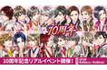 「天下統一恋の乱 Love Ballad」10周年記念展~邂逅(めぐりあい)~、10周年記念プラネタリウム上映~恋路(こいごころ)~を4月5日(土)・6日(日)渋谷で開催!