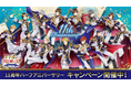 「王子様のプロポーズ Eternal Kiss」11.5周年「ノーブルパンフェスタ」をテーマにハーフアニバーサリー記念キャンペーンを開催!