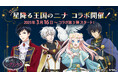 TVアニメ「星降る王国のニナ」とボル恋3タイトルのスペシャルコラボレーション!第3弾は「鏡の中のプリンセス Love Palace」3月16日(日)より開催