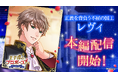 「王子様のプロポーズEternal Kiss」初代国王の本編シリーズ「Episode0」の新作を4月25日(金)より配信第4弾は正義を背負う不屈の国王 レヴィ・アルフォードが登場!