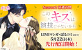 大人気のタテヨミカラーコミックが待望の連載再開!「このキスは演技じゃないから」Season25月22日(木)よりLINEマンガ・ぼるコミほかにて先行配信開始