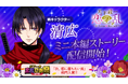 戦国武将と命懸けの恋「天下統一恋の乱 Love Ballad ~華の章~」清広 ミニ本編ストーリー5月26日(月)より配信開始人気投票上位に輝いた彼との待望の恋物語ーー
