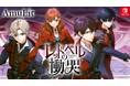 ボルテージのコンシューマ向けブランド「AmuLit」第1弾「レッドベルの慟哭」 5月22日(木)予約開始リリース記念セールも実施中!