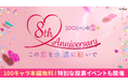 祝8周年!胸キュン充電読み物アプリ「100シーンの恋+」100キャラ本編全話無料など、8周年にちなんだ8大キャンペーン企画を実施!