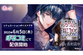 オトナ女子に捧げるシチュエーションボイスドラマ レーベル「Queen Lily」誘惑悪魔 Vol.4 ~童貞死神・シンの欲情~(CV.佐和真中)6月5日(木)より「ぼるコミ」ほかにて配信開始!