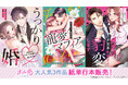 オトナ女子向けコミックレーベル「ボル恋comic」「うっかり婚」 「寵愛マフィア」「豹変メガネ」人気3作品が紙単行本化!6月18日(水)よりボルフェス2025会場にて販売
