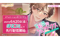 上司との同居をテーマに、非日常のときめきを贈るシチュエーションボイスドラマ「公私混同シェアハウス~押し強一途なモテ上司・早乙女麻矢~」(CV.佐和真中)が6月20日(金)よりぼるコミにて先行配信開始!