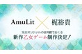 ボルテージのコンシューマ向けブランド「AmuLit」と声優・梶裕貴氏がコラボレーション!完全オリジナルの世界観でおくる新作乙女ゲームを制作中