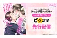 アプリで人気の焦れきゅんオフィスラブ、待望のコミカライズ! 「大門常務に新婚生活(仮)で溺愛されてます」 7月12日(土)よりピッコマにて先行配信開始!