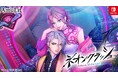 ボルテージのコンシューマ向けブランド「AmuLit」新作 「ネオンクラッシュ -Echoes of the Lost-」2025年冬発売予定