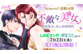 人生のリベンジを賭けたシンデレラストーリーが待望の連載再開!タテヨミカラーコミック「不敵な美女~冷酷社長と私の結婚契約~」Season27月23日(水)よりLINEマンガ・ぼるコミほかにて先行配信開始