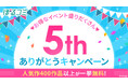オトナ女子へ贈る 電子コミックストア「ぼるコミ」祝・5周年!8月1日(金)より 人気400作品一挙無料キャンペーンを開催