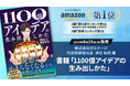 株式会社ボルテージ・代表取締役社長 津谷 祐司 著「1100億アイデアの生み出しかた」2025年8月25日(月)発売