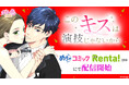 タテヨミカラーコミック「このキスは演技じゃないから」LINEマンガに続き配信ストア続々拡大!8月7日(木)よりめちゃコミック・Renta!ほかにて配信開始