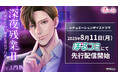 オフィスでの甘くスパイシーな恋愛を描いた人気シリーズ続編「深夜残業Ⅱ ~スパダリ社長・藤木礼央のプロポーズ~」(CV.土門熱)8月11日(月)より「ぼるコミ」先行配信開始!