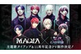 「恋人は公安刑事」11周年記念の特別企画 ロックバンド・MAQIA 主題歌タイアップ&記念PV制作決定!8月29日(金)よりコラボストーリーの配信も