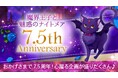 大人の異世界ファンタジー「魔界王子と魅惑のナイトメア」 7.5周年投票イベント「第5回まかナイグランプリ」を開催!ハーフアニバーサリーを記念した企画も多数登場