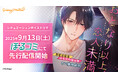 非日常のときめきを与えるシチュエーションボイスドラマ新シリーズ「おとなり以上、恋人未満 ~完璧幼馴染・はる兄の独占欲~」(CV.猿飛総司)が9月13日(土)よりぼるコミにて先行配信開始!