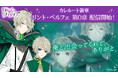大人の異世界ファンタジー「魔界王子と魅惑のナイトメア」 カレらの過去にスポットを当てた新章ストーリー「カレルート第0章」リント・ベルフェ(CV.小野賢章)編を9月12日(金)より配信開始